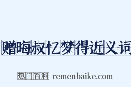赠晦叔忆梦得近义词是什么意思的图片